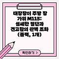 대장장이 주방 장 가위 M115: 섬세한 절단과 견고함의 완벽 조화 (블랙, 1개)