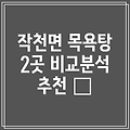 강진군 작천면 목욕탕 추천: 2곳 비교분석