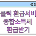 원클릭 환급 서비스로 종합소득세 환급금 빠르게 신청하세요