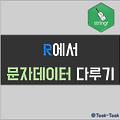 [R] 텍스트 데이터 처리 Tip and Tricks (feat. stringr)