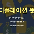 디플레이션 뜻, 인플레이션과 뭐가 다를까?