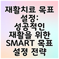 재활치료 목표 설정: 성공적인 재활을 위한 SMART 목표 설정 전략