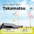 에어서울 특가 프로모션으로 일본 다카마쓰 항공권 저렴하게 구매하기!