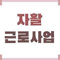 자활근로사업 참여대상 지원대상