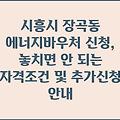 시흥시 장곡동 에너지바우처 신청, 놓치면 안 되는 자격조건 및 추가신청 안내