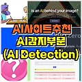 AI 사이트 추천, 'AI감지(AI Detection)' 부문 신규 업데이트 목록 24.06.28