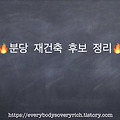 🔥 분당 재건축 후보 정리 🔥