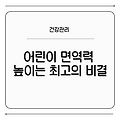 어린이 면역력 높이는 최고의 비결