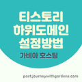 티스토리 하위도메인 설정방법 (가비아 호스팅)