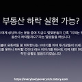 부동산 하락 실현 가능한가?
