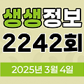 KBS 2TV 생생정보 2242회 2025년 3월 4일 맛집 식당 업체 촬영장소 촬영지 정보, 수확의 달인, 할매~ 밥 됩니까?, 이 PD가 간다 시즌2, 독한 인생~ 독하다 독해!, 궁금한 건 못 참지