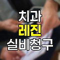 치과 레진 실비보험 청구, 이럴 때 가능!