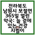 전라북도 남원시 보절면 365일 열린 약국: 늘 곁에 있는 건강 지킴이