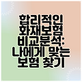 합리적인 화재보험 비교분석: 나에게 맞는 보험 찾기