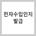 [발급] 전자수입인지 발급