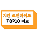 치킨 창업 프랜차이즈 TOP10 비교해보기(치킨집 창업비용, 매출 순위 등)