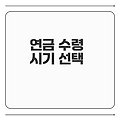개인연금 수령 시기 어떻게 결정할까