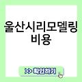 울산시리모델링 단독주택 업체추천 빌라 비용 아파트