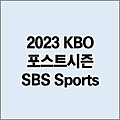 SBS SPORTS 2023-24 V-리그 실시간 라이브 중계 사이트 | 채널 번호 | 모바일 시청 방법 | 남자배구 여자배구