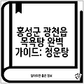 홍성군 광천읍 목욕탕 완벽 가이드: 청운탕