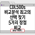 Cdl500s 당신에게 딱 맞는 최고의 선택 5가지 비교 분석