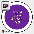 원어민이 매일 쓰는 생활영어 패턴 I could use~