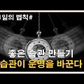 인생을 바꾸는 21일 습관 만들기