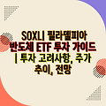 SOXL| 필라델피아 반도체 ETF 투자 가이드 | 투자 고려사항, 주가 추이, 전망