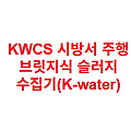 KWCS 시방서 주행 브릿지식 슬러지 수집기(K-water)
