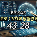 정량적 분석 로또 1103회 예상 당첨번호 연구: 43과 28의 고정수 기반 접근