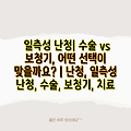 일측성 난청| 수술 vs 보청기, 어떤 선택이 맞을까요? | 난청, 일측성 난청, 수술, 보청기, 치료