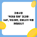 고용시장 '역대급 한파' 경고등: IMF, 카드대란, 코로나19 악몽 재현되나?