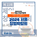SETEC 2024 제22회 제일 창업박람회 IN 서울 사전등록 (6.13~6.15)