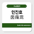 인진호(茵蔯蒿)