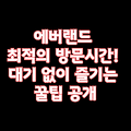에버랜드 운영시간 & 일정별 추천 방문 시간 가이드 🕒