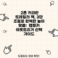 2톤 카라반 트레일러 잭, 3단 조절로 완벽한 높이 맞춤:  캠핑카 아웃트리거 선택 가이드