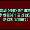 절세 신용대출? 비교 후 알뜰하게 금리 한도 및 조건 알아보기