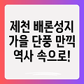 제천 배론성지 단풍, 가을의 정취 속에서 역사와 자연을 만나다!