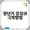 갱년기 증상과 극복방법