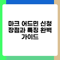 마크 어드민 신청 장점과 특징 완벽 가이드