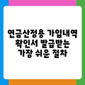 연금산정용 가입내역 확인서 발급받는 가장 쉬운 절차