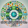 간헐적 단식 장단점과 하는 방법