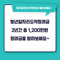 청년일자리도약장려금 신청방법과 지원내용, 지원요건 알아보기