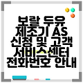 보랄 두유 제조기 AS 신청 및 고객 서비스센터 전화번호 안내