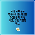 서울 서대문구 북가좌제1동 웨딩홀 추천| 후기, 비용 비교, 무료 박람회 정보