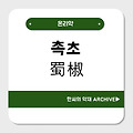촉초(蜀椒)