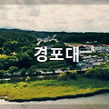 강릉 경포대 : 관동팔경 중 으뜸으로 꼽히는 아름다운 관광지