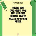 헤이슨 워터 구강세정기 무선 물치실 휴대용 화이트: 꼼꼼한 비교 분석 및 선택 가이드