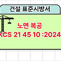 노면 복공 KCS 21 45 10 :2024 건설 표준시방서