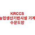 KRCCS 농업생산기반시설 기계 수문도장